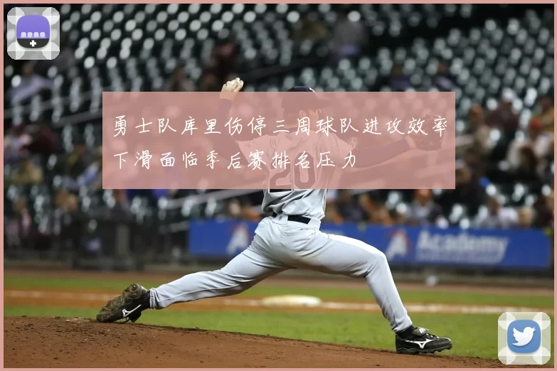 勇士队库里伤停三周球队进攻效率下滑面临季后赛排名压力