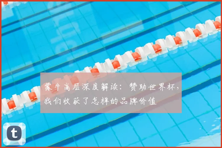 蒙牛高层深度解读:赞助世界杯,我们收获了怎样的品牌价值