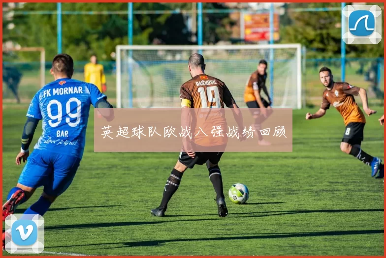 英超球队欧战八强战绩回顾