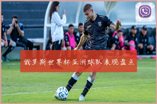 俄罗斯世界杯亚洲球队表现盘点