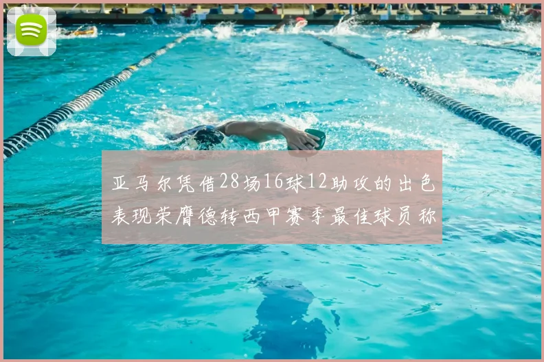 亚马尔凭借28场16球12助攻的出色表现荣膺德转西甲赛季最佳球员称号