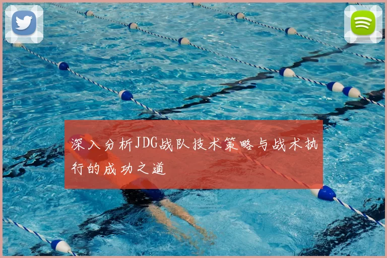 深入分析JDG战队技术策略与战术执行的成功之道