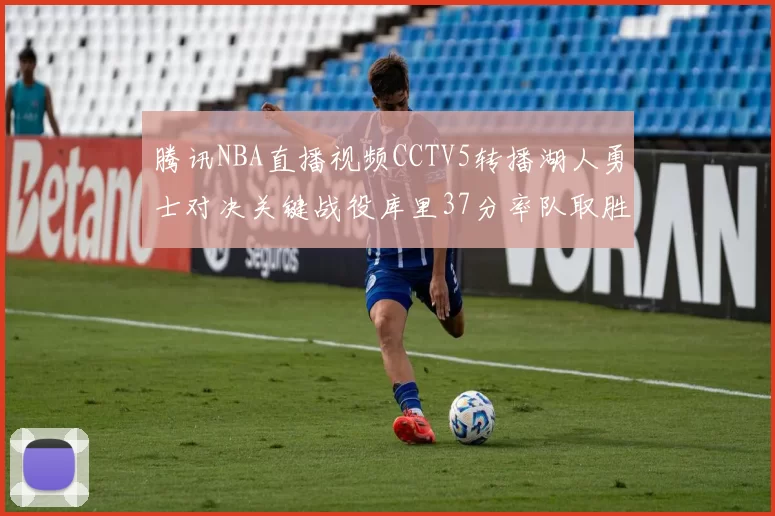 腾讯NBA直播视频CCTV5转播湖人勇士对决关键战役库里37分率队取胜