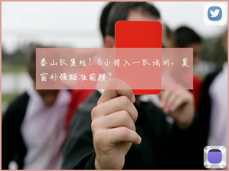 泰山队集结!6小将入一队试训,夏窗补强瞄准前腰?