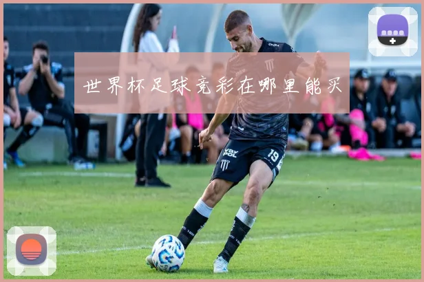 世界杯足球竞彩在哪里能买