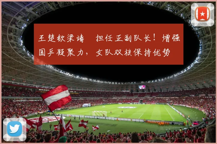 王楚钦梁靖崑担任正副队长!增强国乒凝聚力,女队双核保持优势