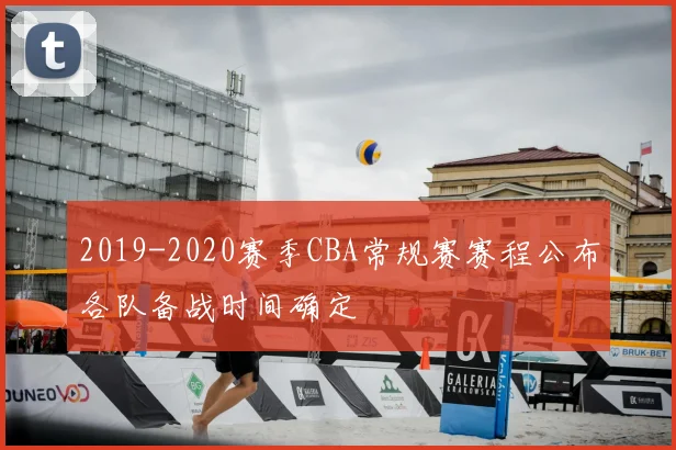 2019-2020赛季CBA常规赛赛程公布各队备战时间确定