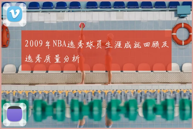 2009年NBA选秀球员生涯成就回顾及选秀质量分析