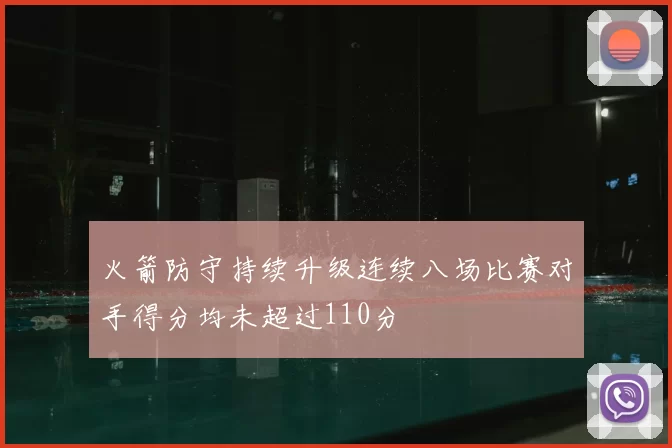 火箭防守持续升级连续八场比赛对手得分均未超过110分