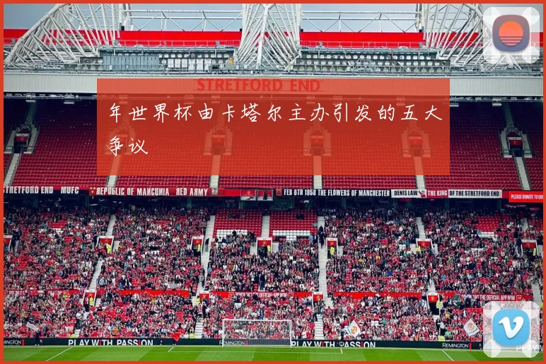 年世界杯由卡塔尔主办引发的五大争议