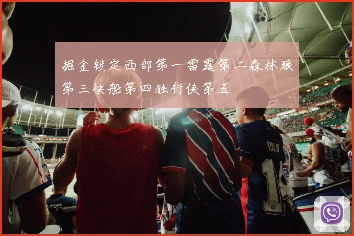 掘金锁定西部第一雷霆第二森林狼第三快船第四独行侠第五