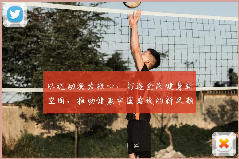 以运动场为核心，打造全民健身新空间，推动健康中国建设的新风潮