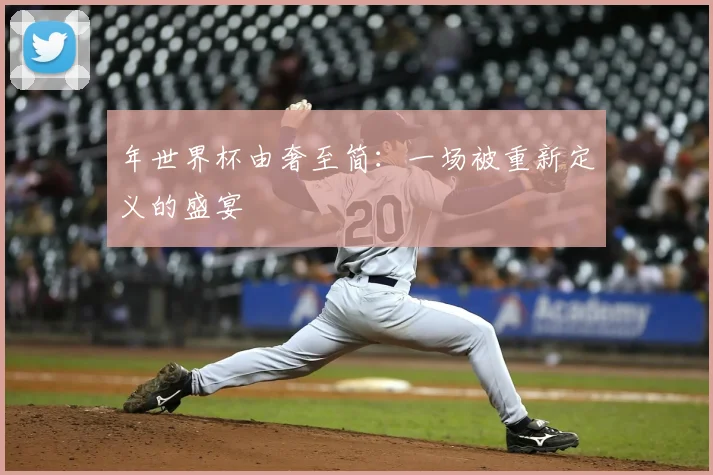年世界杯由奢至简：一场被重新定义的盛宴