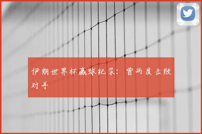 伊朗世界杯赢球纪录:曾两度击败对手