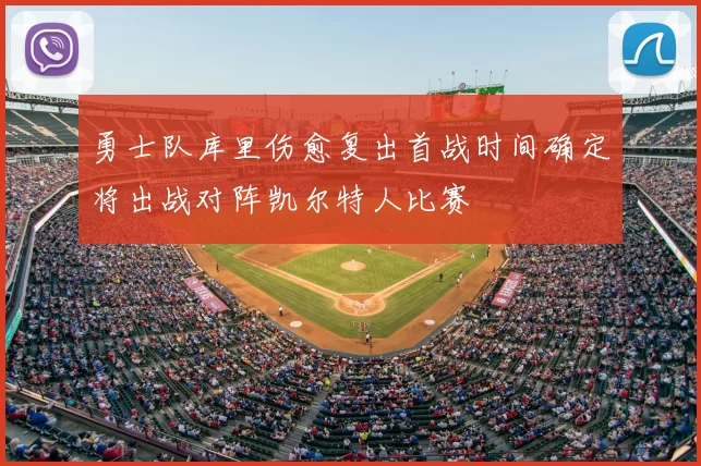 勇士队库里伤愈复出首战时间确定将出战对阵凯尔特人比赛