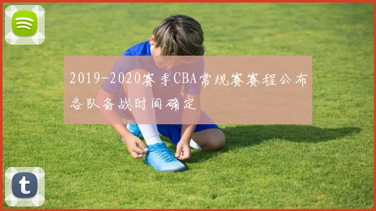 2019-2020赛季CBA常规赛赛程公布各队备战时间确定