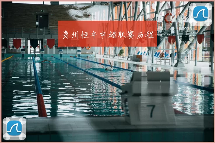 贵州恒丰中超联赛历程
