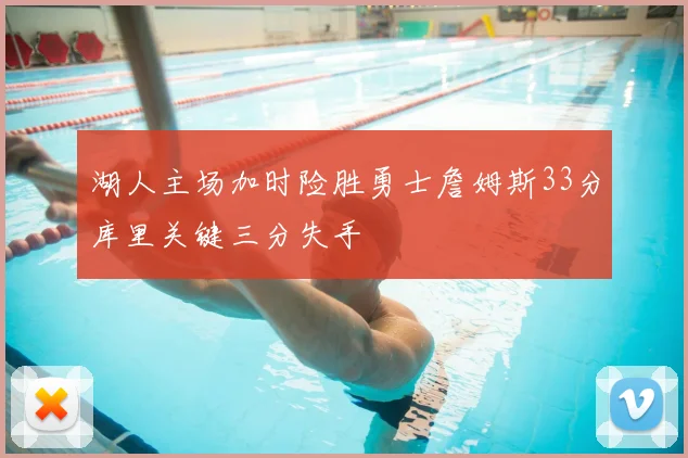 湖人主场加时险胜勇士詹姆斯33分库里关键三分失手