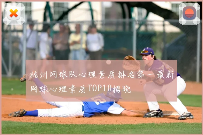 杭州网球队心理素质排名第一最新网球心理素质TOP10揭晓