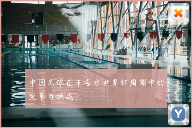 中国足球在卡塔尔世界杯周期中的变革与挑战