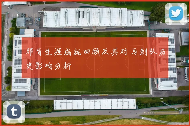 邓肯生涯成就回顾及其对马刺队历史影响分析
