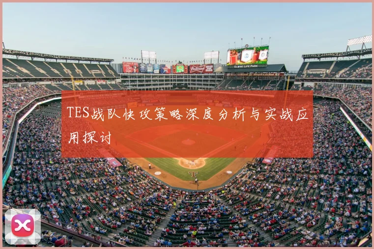 TES战队快攻策略深度分析与实战应用探讨