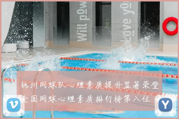 杭州网球队心理素质提升显著荣登全国网球心理素质排行榜第八位