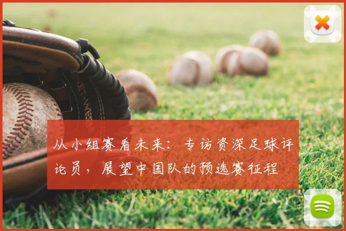 从小组赛看未来：专访资深足球评论员，展望中国队的预选赛征程