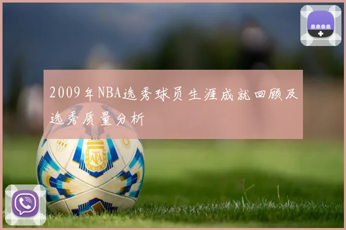 2009年NBA选秀球员生涯成就回顾及选秀质量分析