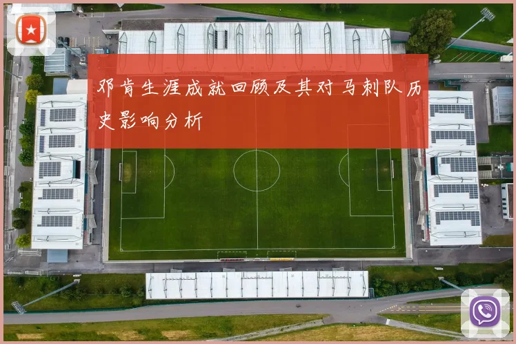 邓肯生涯成就回顾及其对马刺队历史影响分析