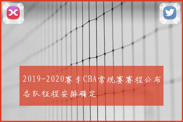 2019-2020赛季CBA常规赛赛程公布各队征程安排确定