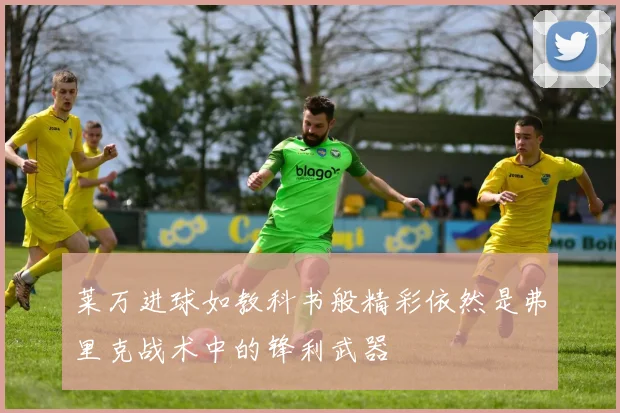 莱万进球如教科书般精彩依然是弗里克战术中的锋利武器