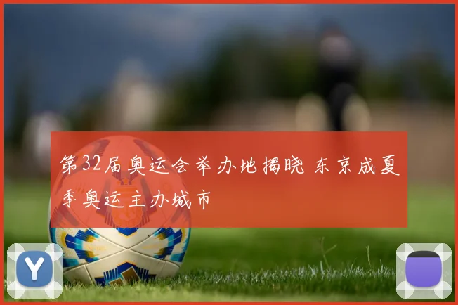 第32届奥运会举办地揭晓 东京成夏季奥运主办城市