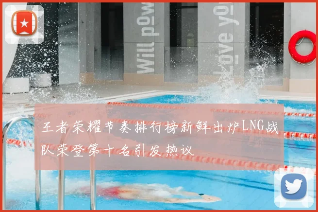 王者荣耀节奏排行榜新鲜出炉LNG战队荣登第十名引发热议