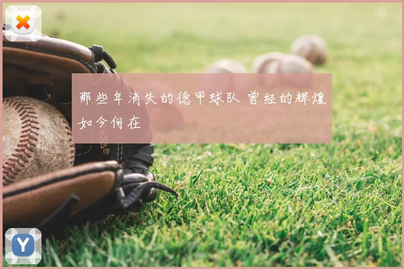 那些年消失的德甲球队 曾经的辉煌如今何在