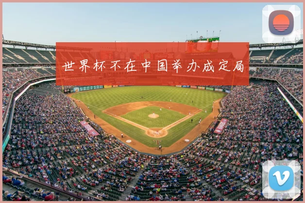 世界杯不在中国举办成定局