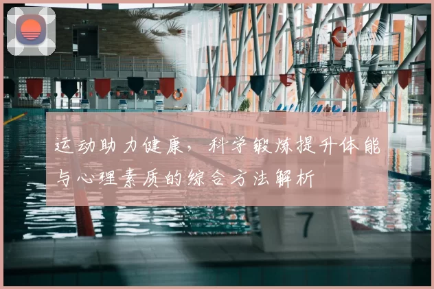 运动助力健康，科学锻炼提升体能与心理素质的综合方法解析