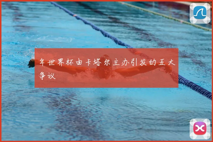 年世界杯由卡塔尔主办引发的五大争议