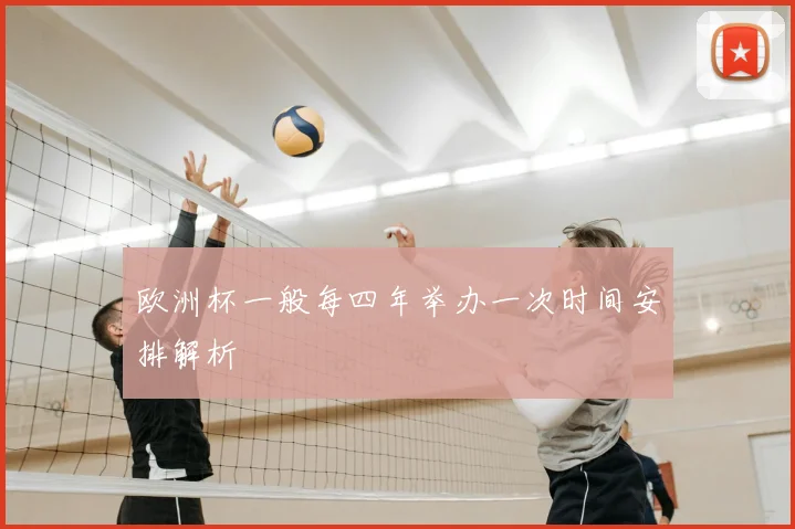 欧洲杯一般每四年举办一次时间安排解析