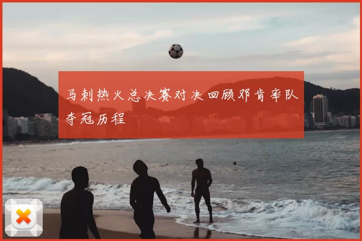 马刺热火总决赛对决回顾邓肯率队夺冠历程