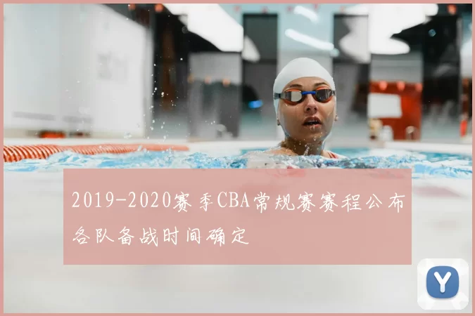 2019-2020赛季CBA常规赛赛程公布各队备战时间确定