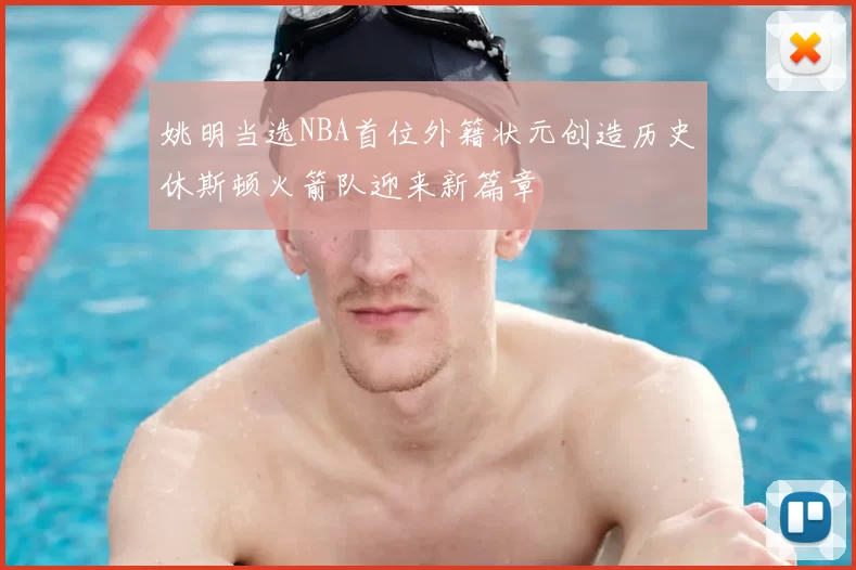 姚明当选NBA首位外籍状元创造历史休斯顿火箭队迎来新篇章