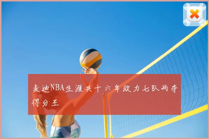 麦迪NBA生涯共十六年效力七队两夺得分王