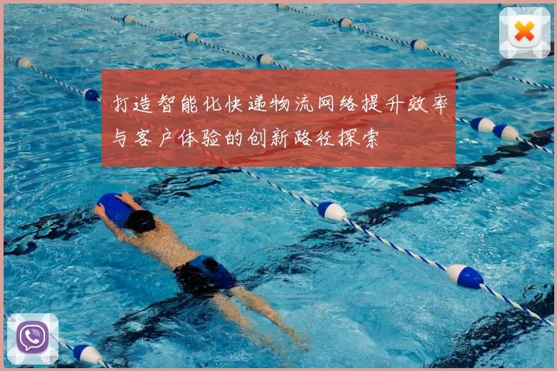 打造智能化快递物流网络提升效率与客户体验的创新路径探索