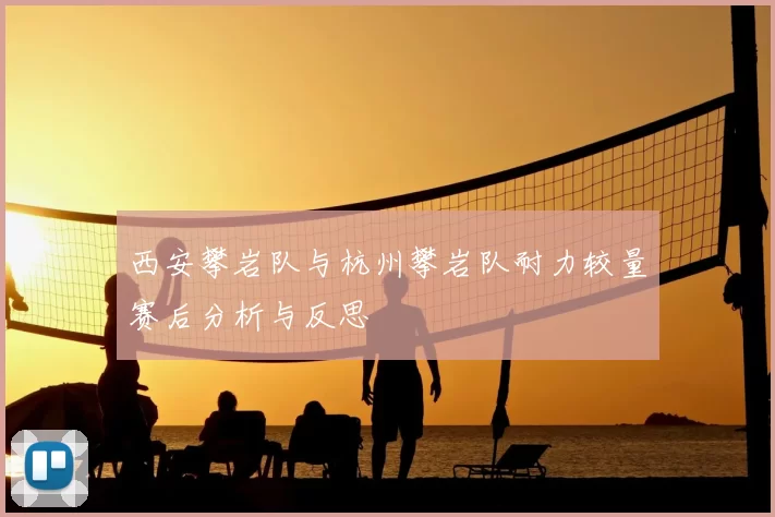 西安攀岩队与杭州攀岩队耐力较量赛后分析与反思
