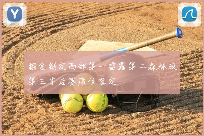 掘金锁定西部第一雷霆第二森林狼第三季后赛席位落定