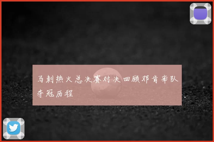 马刺热火总决赛对决回顾邓肯率队夺冠历程