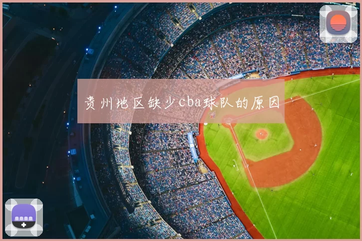 贵州地区缺少cba球队的原因