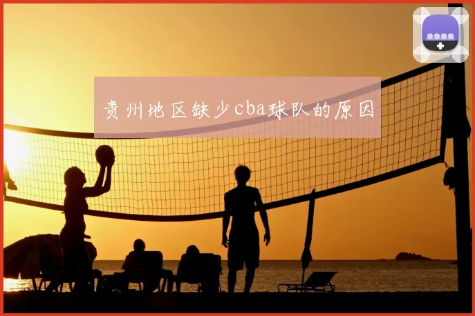 贵州地区缺少cba球队的原因