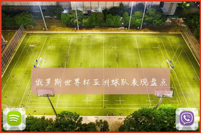 俄罗斯世界杯亚洲球队表现盘点